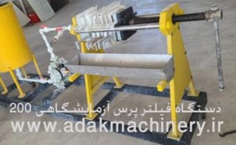 دستگاه فیلتر پرس آزمایشگاهی دستی 200