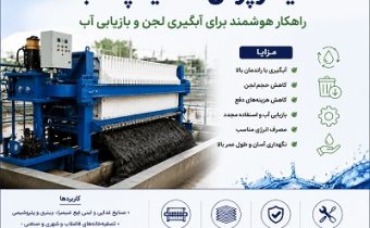 دستگاه فیلترپرس تصفیه پساب صنعتی