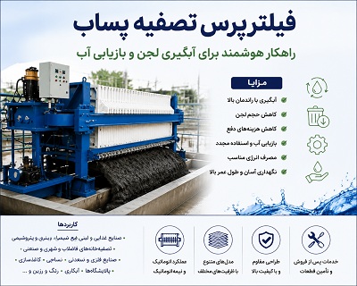 دستگاه فیلترپرس تصفیه پساب صنعتی